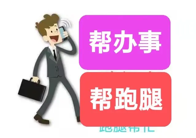 兰州生活配送·兰州跑腿代办委托公私事务,投标买标书,踏勘,拍 兰州生活配送·兰州跑腿代办委托公私事务,投标买标书,踏勘,拍